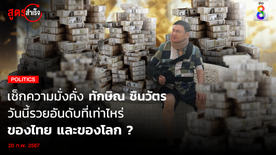 เช็กความมั่งคั่ง ทักษิณ ชินวัตร วันนี้รวยอันดับที่เท่าไหร่ ของไทย และของโลก ?