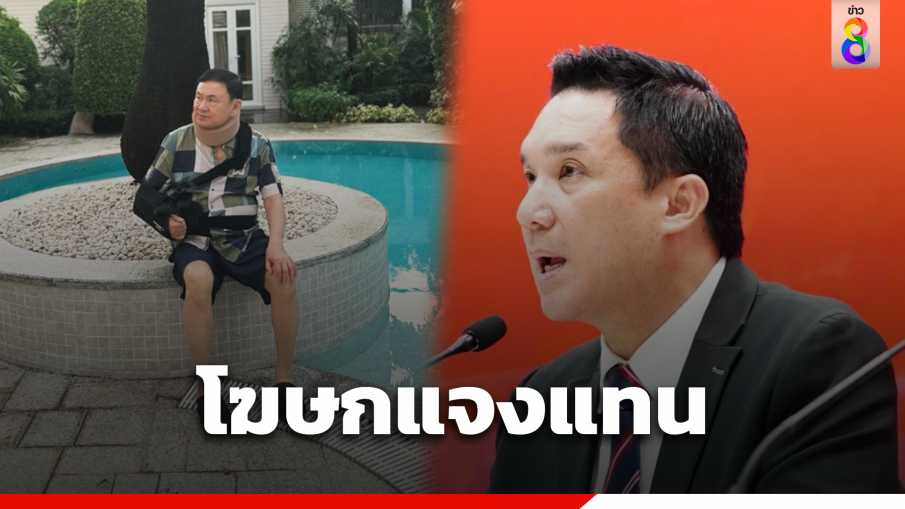 โฆษกพรรคเพื่อไทย แจงแทน "อุ๊งอิ๊งค์" บอก "ทักษิณ" เจ็บหนัก