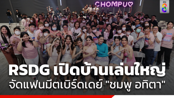 RSDG เปิดบ้านเล่นใหญ่ จัดแฟนมีตเบิร์ดเดย์ "ชมพู อทิตา"...