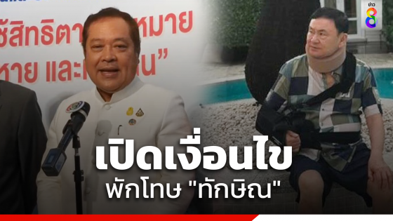 "รมว.ยุติธรรม" ยันเงื่อนไขคุมประพฤติ "ทักษิณ" เหมือนผู้ได้รับการพักโทษ เชื่อคนอายุ 70 อยู่กับครอบครัว