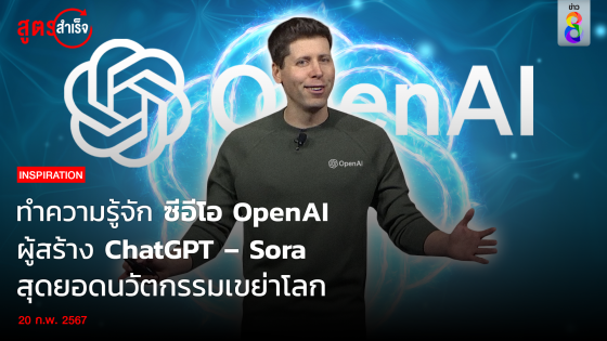 ทำความรู้จัก Sam Altman ซีอีโอ OpenAI ผู้สร้าง ChatGPT – Sora นวัตกรรมเขย่าโลก 