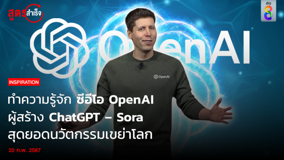 ทำความรู้จัก Sam Altman ซีอีโอ OpenAI ผู้สร้าง ChatGPT –...