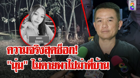 ตำรวจแถลง! "ศิริชัย" สารภาพความจริงสุดช็อก "น้องนุ่น"...