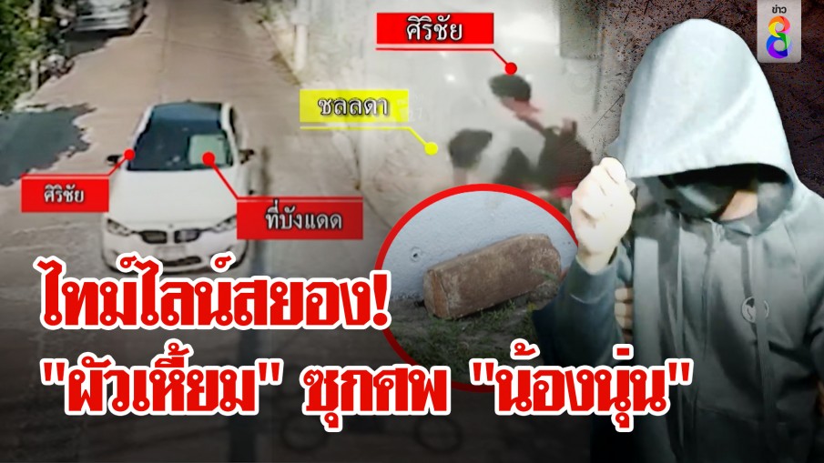 เปิดไทม์ไลน์ "ผัวเหี้ยม" ลากศพ "น้องนุ่น" ซุกรถก่อนนำไปไปทิ้ง