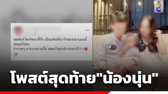 เศร้า! เปิดโพสต์สุดท้าย "น้องนุ่น" อวยพรวันเกิดสามีก่อนถูกฆ่า