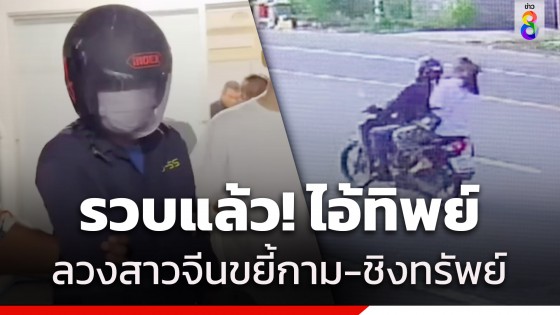 รวบแล้ว! คนร้ายลวงสาวจีนขืนใจ-ชิงทรัพย์ ปัดจุดไฟเผา หวังปิดปากผู้เสียหาย