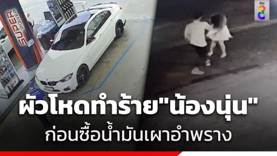 วงจรปิดจับภาพ "ทอย ผัวโหด" ทำร้าย "น้องนุ่น"...