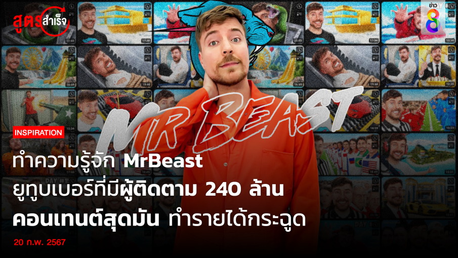 ทำความรู้จัก MrBeast พ่อมดแห่งวงการยูทูบเบอร์ ที่มีผู้ติดตามกว่า 240 ล้าน 