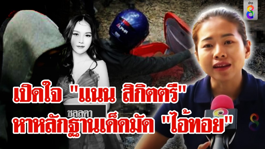 เปิดใจ "แนน สิกิตตรี" นักข่าวช่อง 8  หาหลักฐานเด็ดจนมัด "ไอ้ทอย" ฆ่า "นุ่น"