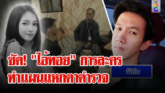 ทำแผนแหกตา ตร. "ไอ้ทอย" การละคร! ช่อง 8 ชำแหละยับ เปิดคลิปช็อตต่อช็อต