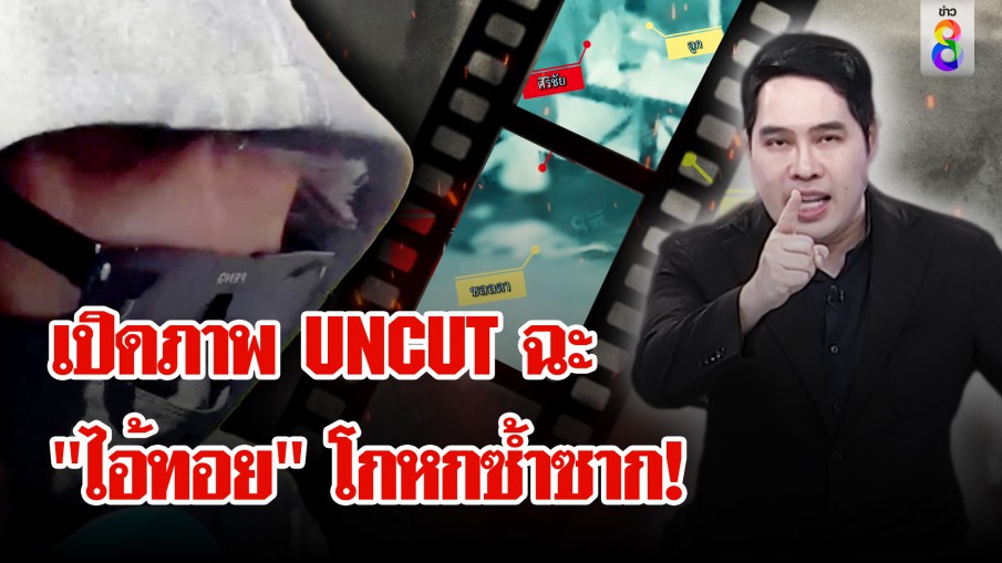 "ไอ้ทอย" ไม่สลด! อ้าง "นุ่น" ตีก่อน "พุทธ" เดือดเปิดภาพ UNCUT ฉะโกหกซ้ำซาก