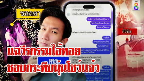 จับโป๊ะ "ไอ้ทอย" เพื่อนยัน "นุ่น" ไม่ได้เมา...