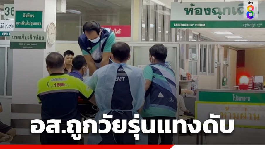 หนุ่ม อส. เที่ยวงานอาหารทะเล ถูกวัยรุ่นแทงดับ 