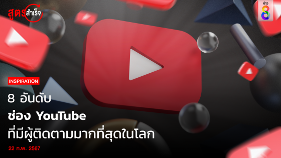 8 อันดับช่อง YouTube ที่มีผู้ติดตามมากที่สุดในโลก