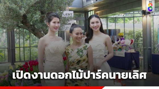 เปิดงานดอกไม้ ปาร์คนายเลิศ Nai Lert Flower & Garden Art...