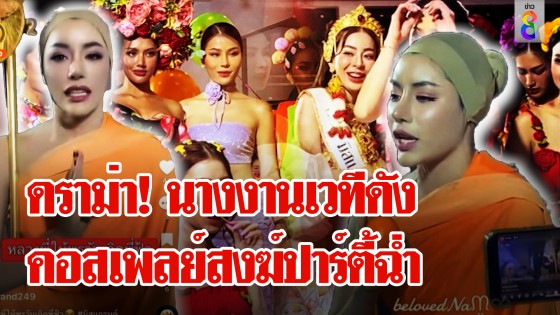 ดราม่า! นางงามเวทีดัง คอสเพลย์หลวงเจ๊ปาร์ตี้วันเกิด