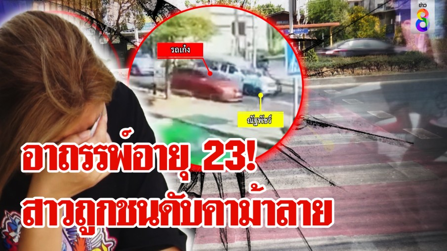 อาถรรพ์อายุ 23?! เก๋งแดงซิ่งชนสาวอนาคตไกล ดับคาทางม้าลาย