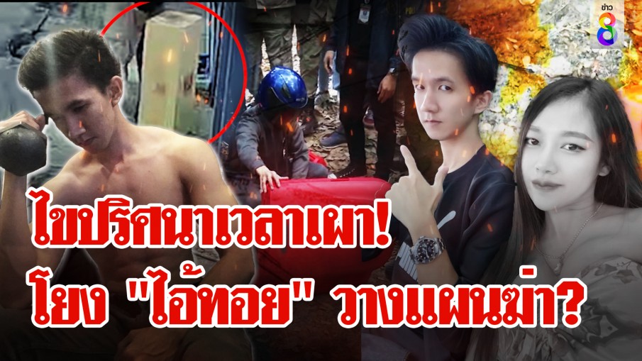 พ่อ "น้องนุ่น" เชื่อ! "ไอ้ทอย" วางแผนฆ่า กระเป๋าแดงเปลี่ยนโทษหนักถึงประหาร