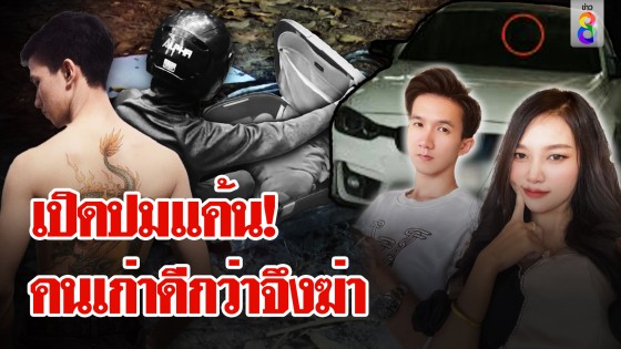 เปิดปมแค้น! "ไอ้ทอย" หึงแฟนเก่า "นุ่น"...