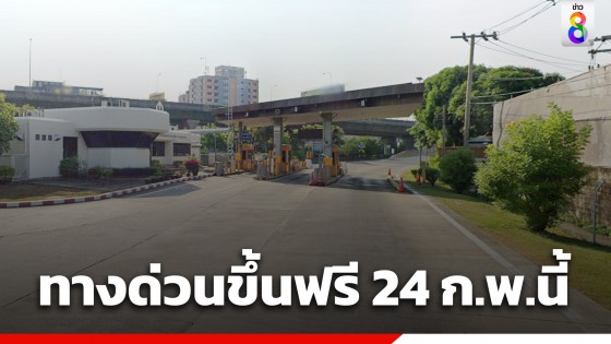 วันมาฆบูชา 24 กุมภาพันธ์ 2567 ขึ้นทางด่วนฟรี 3 สาย รวม 60 ด่าน  เช็กเส้นทางที่นี่ 