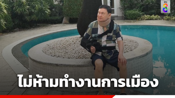 กรมคุมประพฤติ เข้าพบ "ทักษิณ" แจงขั้นตอนพักโทษ ย้ำเงื่อนไข...