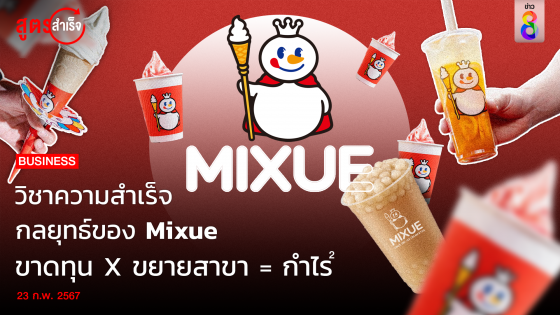 วิชาความสำเร็จ กลยุทธ์ของ Mixue ขาดทุน X ขยายสาขา = กำไรยกกำลัง...