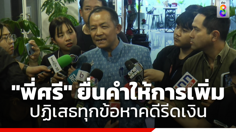 "ศรีสุวรรณ" มาตามนัด ยื่นคำให้การเพิ่มคดีตบทรัพย์อธิบดีกรมการข้าว