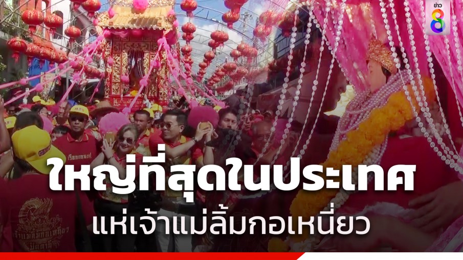 ปีละครั้ง ! หามเกี้ยวมหามงคล เจ้าแม่ลิ้มกอเหนี่ยว ใหญ่ที่สุดในประเทศ 