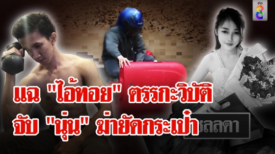 ลางสังหรณ์สยอง! "นุ่น" พูด กระเป๋าใบนี้ใส่คนได้สบายต่อหน้า...