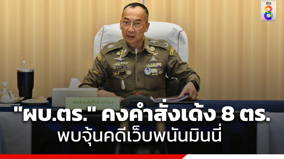 "ผบ.ตร." คงคำสั่ง เด้ง 8 นายตำรวจเอี่ยวเว็บพนันมินนี่ ช่วยราชการศปก.ตร.ต่อ หลังพบตำรวจบางนาย มีพฤติการณ์จุ้นคดี