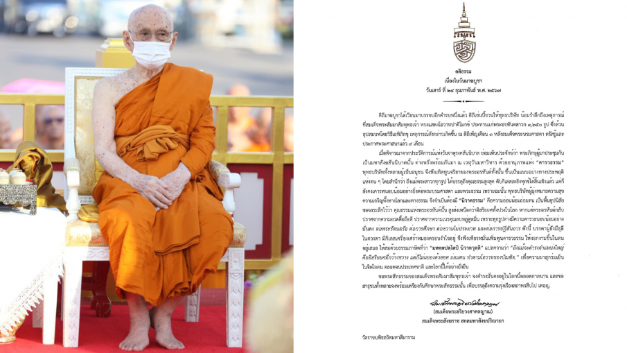 "สมเด็จพระสังฆราช" ประทานพระคติธรรม เนื่องในวันมาฆบูชา 2567