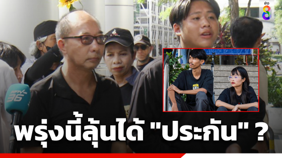 ศาลอาญานัดฟังคำสั่งประกันตัว "ตะวัน-แฟรงค์" พรุ่งนี้...