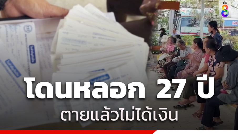 บุกแจ้งจับสมาคมฌาปนกิจฯ โกงเงินผีมานาน 27 ปี สมาชิกนับหมื่นไม่ได้สักบาท