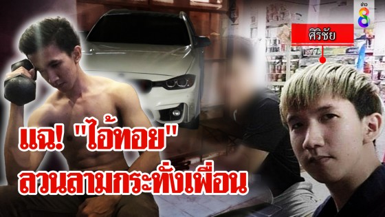 ลากไส้ "ไอ้ทอย" ขืนใจกระทั่งเพื่อน-โกหกพ่อตาย...