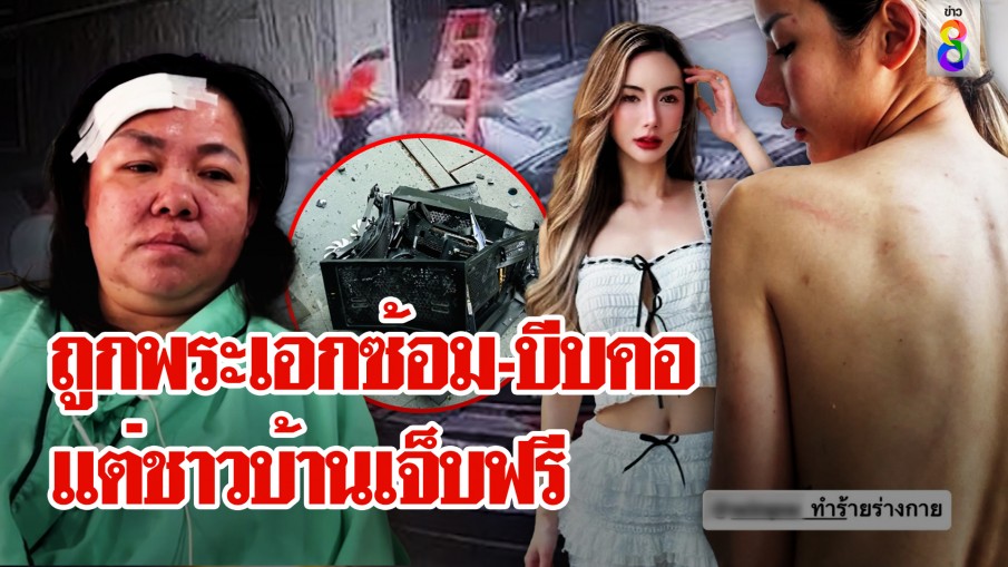 นางแบบสาวแฉถูกพระเอกซีรีส์บีบคอ-มือยัดปาก ชาวบ้านซวยถูกคอมพ์ทุ่มใส่หัวไร้เยียวยา