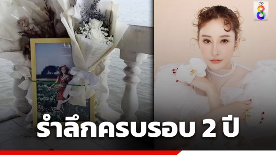 ครบรอบ 2 ปี "แตงโม นิดา" เสียชีวิต ท่าเรือเงียบเหงา...