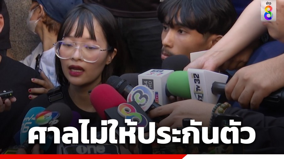 ศาลไม่ให้ประกันตัว "ตะวัน-แฟรงค์" คดีขวางขบวนเสด็จฯ