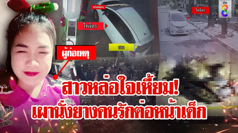 แฟนสาวสำลักข้าวดับ ขนศพข้ามจังหวัดเผาอำพราง ช็อก มีเด็ก 6 ขวบเห็นเหตุการณ์