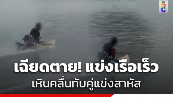 เฉียดตาย! แข่งเรือเร็วเหินทับคู่แข่ง ใบพัดฟันข้อมือขาด-ขาหัก