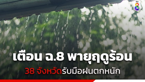 กรมอุตุฯ ประกาศฉบับที่ 8 พายุฤดูร้อน เตือน 38 จังหวัด เจอฝนตก-ลมกระโชกแรง-ลูกเห็บตก