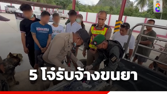 รวบ 5 โจ๋คาด่าน รับจ้างขนยา หาเงินเยียวยาคู่กรณี