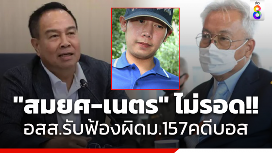 อัยการสูงสุด รับดำเนินคดีอาญาตามมติ ป.ป.ช. ฟ้อง "สมยศ-เนตร"...