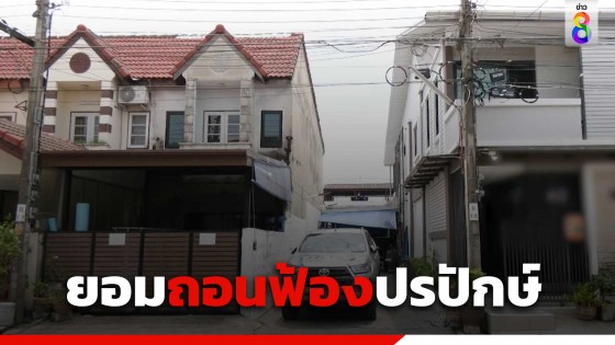 "ศรีพรรณ" ผู้ฟ้องครอบครองปรปักษ์บ้านอากู๋ ยกมือไหว้ขอโทษคู่กรณี...