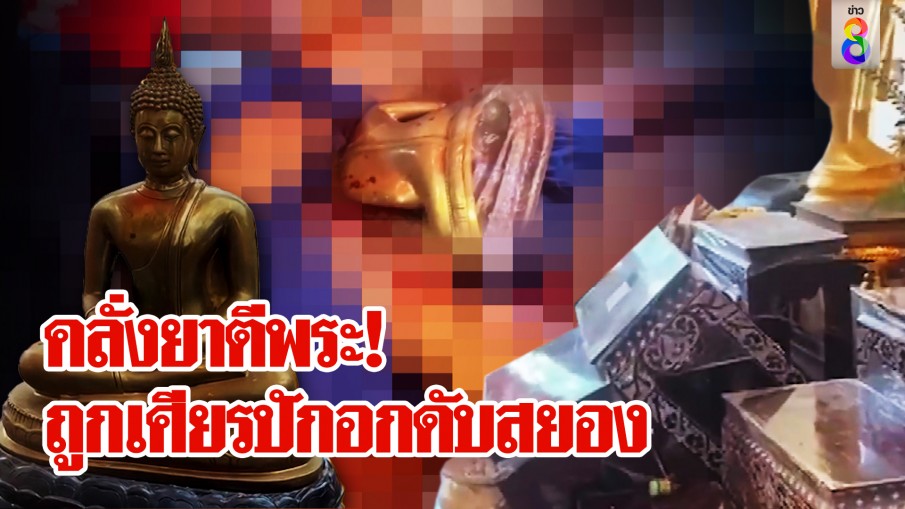 กรรมทันตา! หนุ่มคลั่งยาตีพระ พบเป็นศพถูกเศียรพระเสียบอก ดับสยองคาโบสถ์