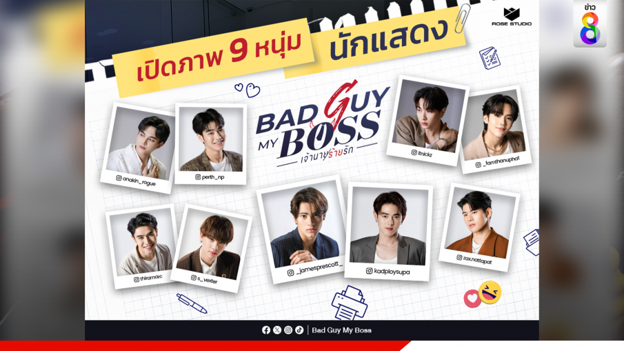 ปล่อยภาพ 9 หนุ่ม ซีรีส์ "Bad Guy My Boss เจ้านายร้ายรัก"