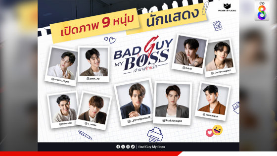 ปล่อยภาพ 9 หนุ่ม ซีรีส์ "Bad Guy My Boss...