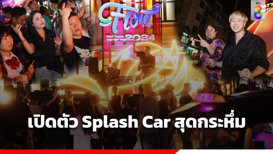 เปิดตัว Splash Car สุดกระหึ่ม "โจล่ง – ดีเจเฮนรี่"...