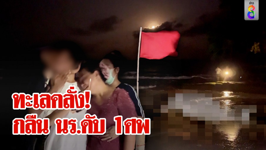 ไม่สนธงแดง! ทะเลคลั่งสูบนักเรียนดับ 1 สูญหาย 1