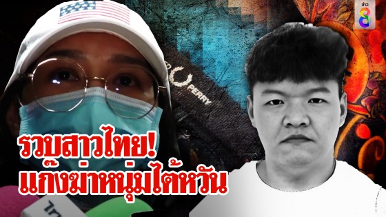 รวบคาบ่อน! สาวไทยแก๊งฆ่าหนุ่มไต้หวัน เค้นสอบ 2 หนุ่มเจ้าของปืนที่ใช้ยิงหัว