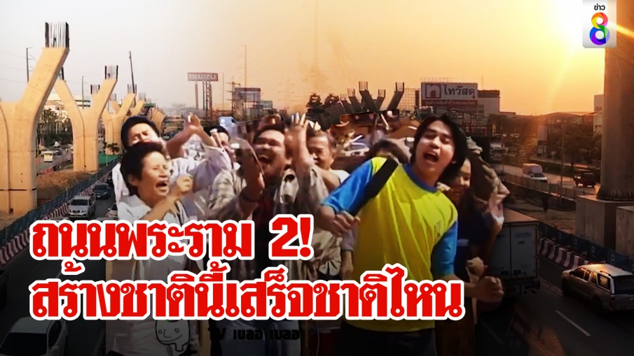 มหากาพย์ถนนพระราม 2 สร้างโคตรนานเสร็จชาติไหน